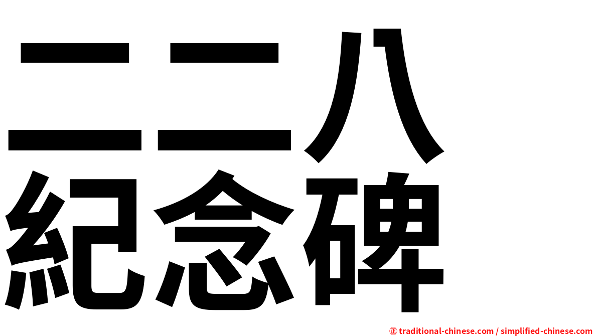 二二八　紀念碑
